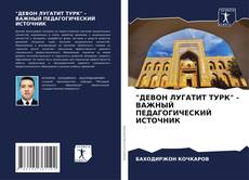 Bookcover of "ДЕВОН ЛУГАТИТ ТУРК" - ВАЖНЫЙ ПЕДАГОГИЧЕСКИЙ ИСТОЧНИК