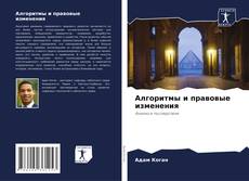 Bookcover of Алгоритмы и правовые изменения