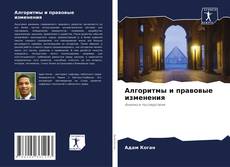 Алгоритмы и правовые изменения kitap kapağı