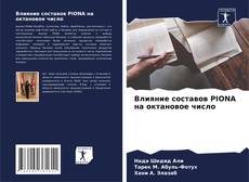 Bookcover of Влияние составов PIONA на октановое число