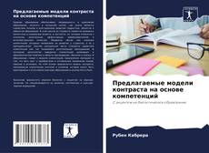 Bookcover of Предлагаемые модели контраста на основе компетенций