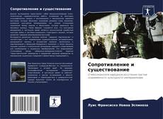 Bookcover of Сопротивление и существование