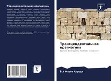 Bookcover of Трансцендентальная прагматика