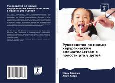 Borítókép a  Руководство по малым хирургическим вмешательствам в полости рта у детей - hoz