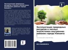 Buchcover von Эксплуатация природных ресурсов в лесных экосистемах внутренних районов города Киквита :