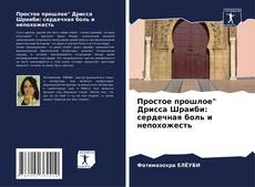 Buchcover von Простое прошлое" Дрисса Шраиби: сердечная боль и непохожесть