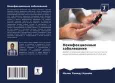 Bookcover of Неинфекционные заболевания