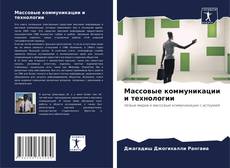 Buchcover von Массовые коммуникации и технологии