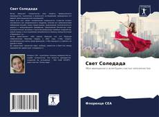 Buchcover von Свет Соледада