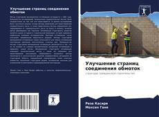 Bookcover of Улучшение страниц соединения обмоток
