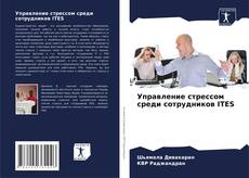 Bookcover of Управление стрессом среди сотрудников ITES