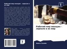 Bookcover of Рабочий мир женщин - зеркало в их мир