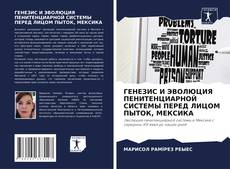 Buchcover von ГЕНЕЗИС И ЭВОЛЮЦИЯ ПЕНИТЕНЦИАРНОЙ СИСТЕМЫ ПЕРЕД ЛИЦОМ ПЫТОК, МЕКСИКА