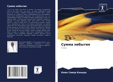 Bookcover of Сумма небытия