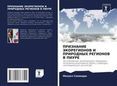 Bookcover of ПРИЗНАНИЕ ЭКОРЕГИОНОВ И ПРИРОДНЫХ РЕГИОНОВ В ПИУРЕ