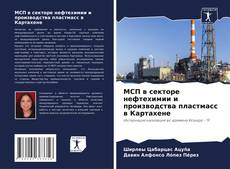 Bookcover of МСП в секторе нефтехимии и производства пластмасс в Картахене