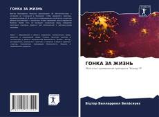 Buchcover von ГОНКА ЗА ЖИЗНЬ