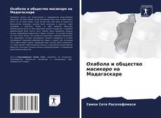Buchcover von Охабола и общество масикоро на Мадагаскаре