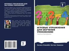 Bookcover of ИГРОВЫЕ УПРАЖНЕНИЯ ДЛЯ ОБУЧЕНИЯ УМНОЖЕНИЮ