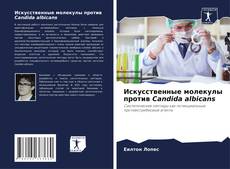 Capa do livro de Искусственные молекулы против Candida albicans 