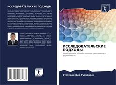 Buchcover von ИССЛЕДОВАТЕЛЬСКИЕ ПОДХОДЫ
