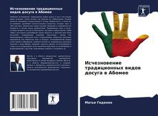 Buchcover von Исчезновение традиционных видов досуга в Абомее