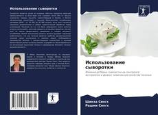 Bookcover of Использование сыворотки