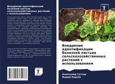 Capa do livro de Внедрение идентификации болезней листьев сельскохозяйственных растений с использованием 