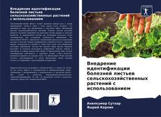 Bookcover of Внедрение идентификации болезней листьев сельскохозяйственных растений с использованием