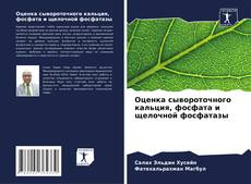 Bookcover of Оценка сывороточного кальция, фосфата и щелочной фосфатазы