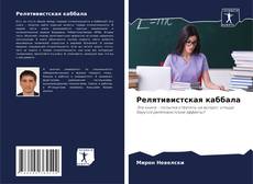 Capa do livro de Релятивистская каббала 