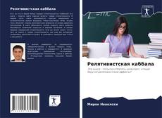 Bookcover of Релятивистская каббала