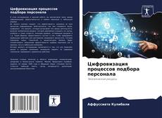 Bookcover of Цифровизация процессов подбора персонала