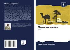 Мириады времен kitap kapağı