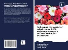 Capa do livro de Инфекция Helicobacter pylori среди ВИЧ-инфицированных с диспепсией и без диспепсии 