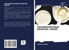 Bookcover of КИСЛОМОЛОЧНЫЙ НАПИТОК: КЕФИР