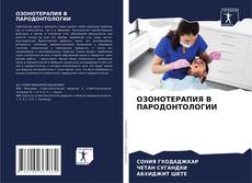Bookcover of ОЗОНОТЕРАПИЯ В ПАРОДОНТОЛОГИИ