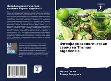 Borítókép a  Фитофармакологические свойства Thymus algeriensis - hoz