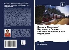 Bookcover of Поезд в Пакистан" Кхушванта Сингха: видение человека и его окружения