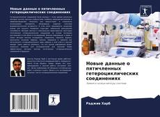 Bookcover of Новые данные о пятичленных гетероциклических соединениях