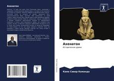 Buchcover von Ахенатон