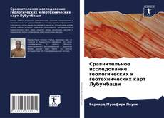 Bookcover of Сравнительное исследование геологических и геотехнических карт Лубумбаши