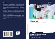 Bookcover of Мамочка