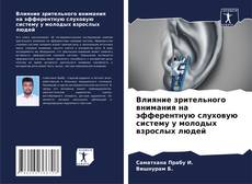 Влияние зрительного внимания на эфферентную слуховую систему у молодых взрослых людей kitap kapağı