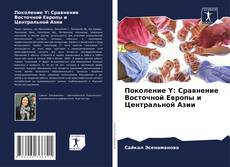 Buchcover von Поколение Y: Сравнение Восточной Европы и Центральной Азии