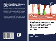 Buchcover von Проблемы и перспективы развития дисциплины прыжков в длину в легкоатлетических клубах