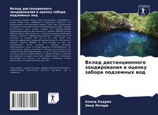 Обложка Вклад дистанционного зондирования в оценку забора подземных вод