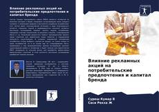 Bookcover of Влияние рекламных акций на потребительские предпочтения и капитал бренда