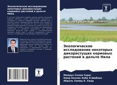 Bookcover of Экологическое исследование некоторых дикорастущих кормовых растений в дельте Нила