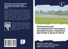Buchcover von Экологическое исследование некоторых дикорастущих кормовых растений в дельте Нила